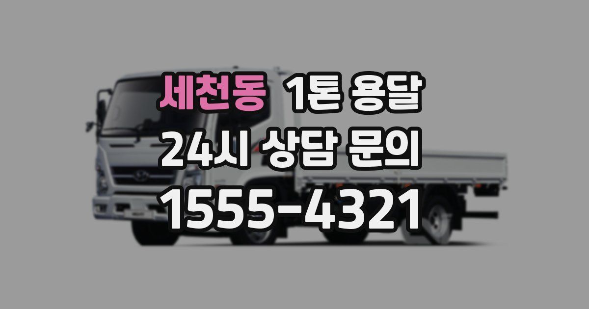 세천동 1톤 용달