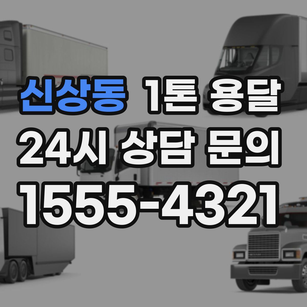 신상동 1톤 용달