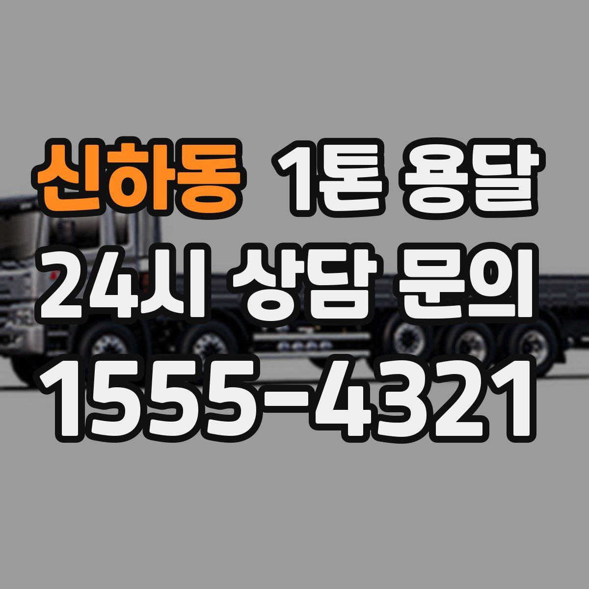 신하동 1톤 용달