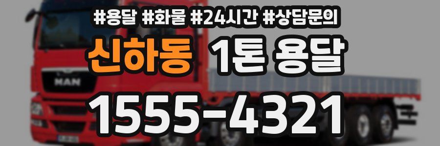 신하동 1톤 용달