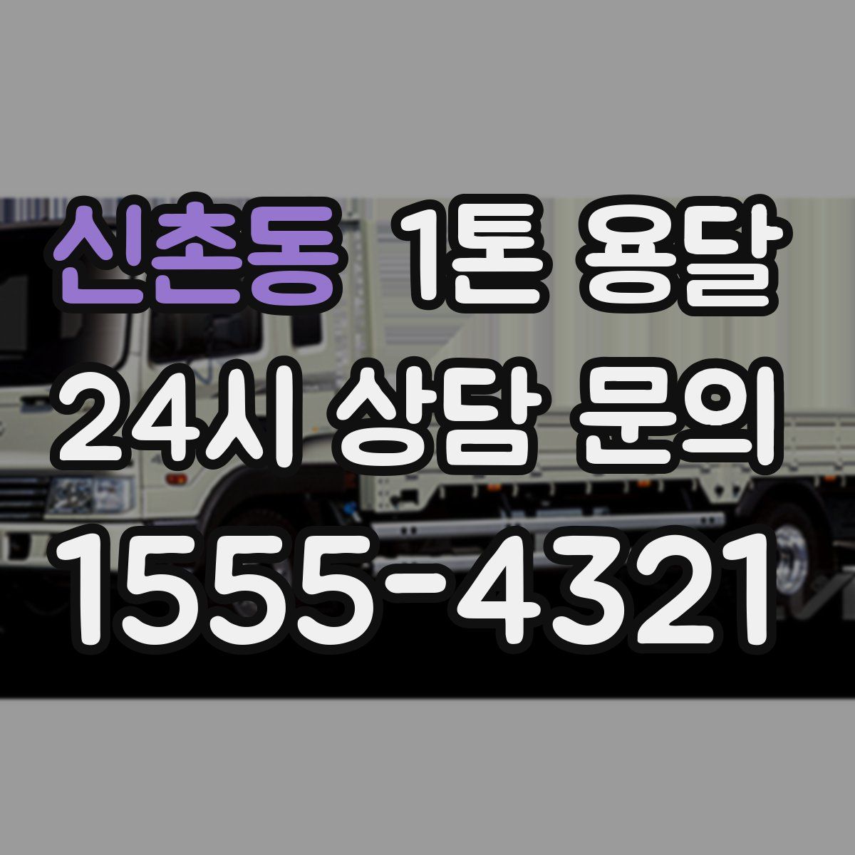 신촌동 1톤 용달