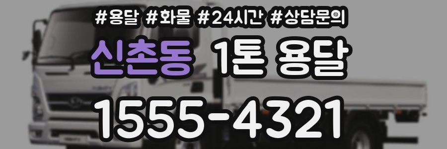 신촌동 1톤 용달