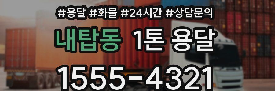 내탑동 1톤 용달