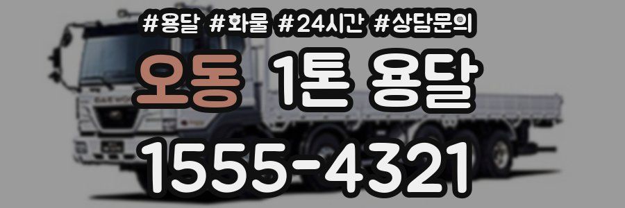 오동 1톤 용달