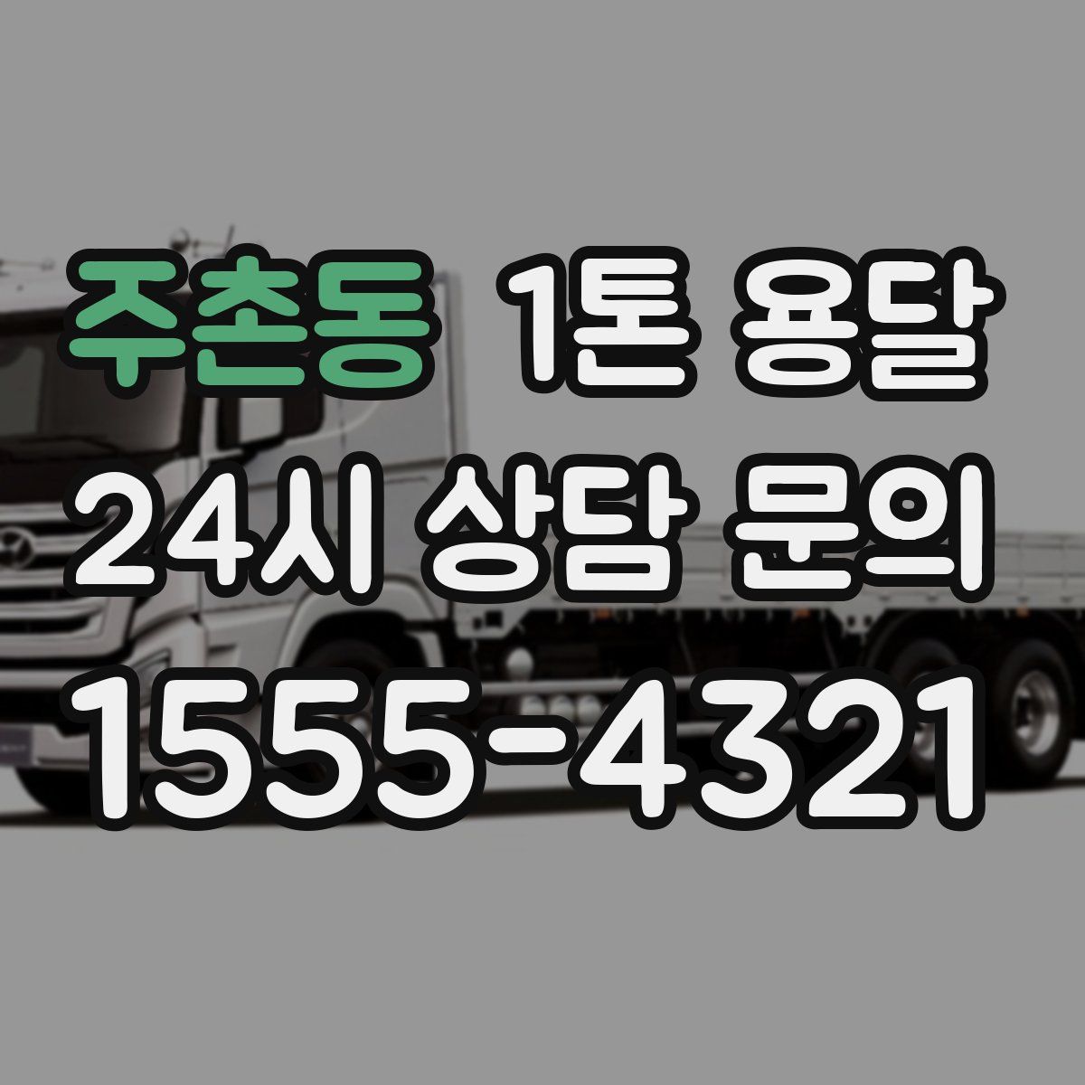 주촌동 1톤 용달