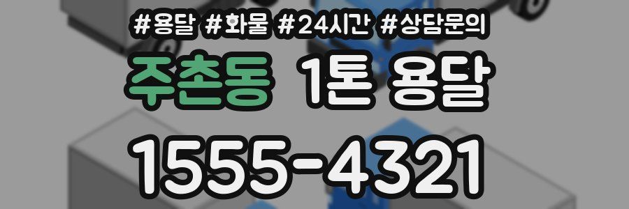 주촌동 1톤 용달