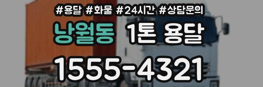 낭월동 1톤 용달