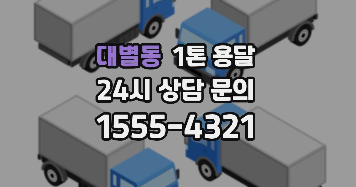 대별동 1톤 용달