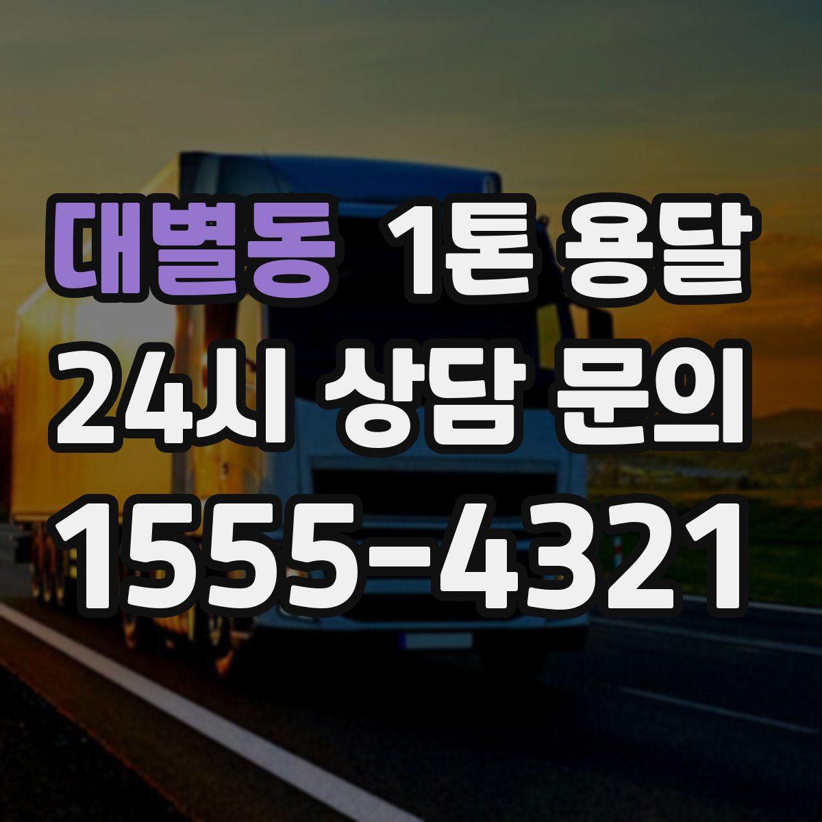 대별동 1톤 용달