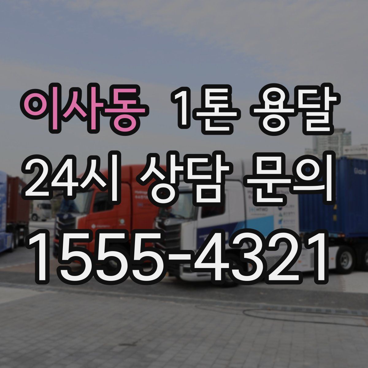 이사동 1톤 용달