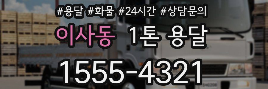 이사동 1톤 용달