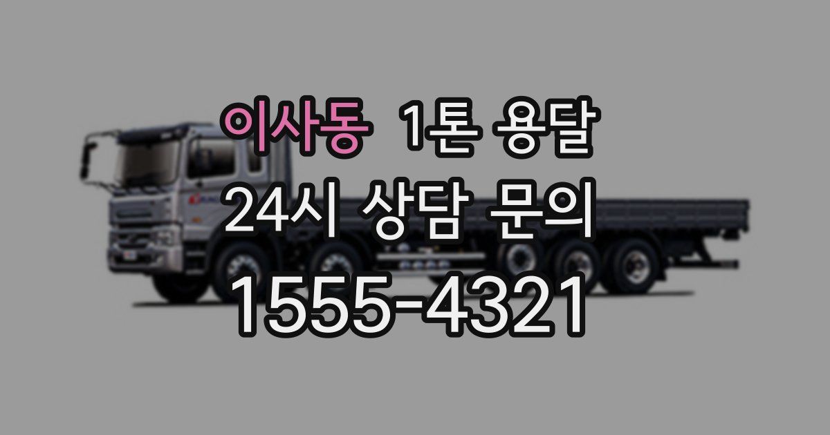이사동 1톤 용달