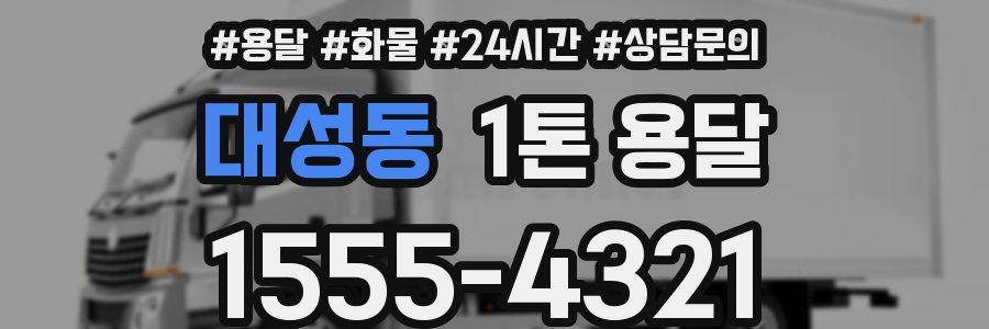 대성동 1톤 용달
