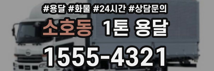 소호동 1톤 용달