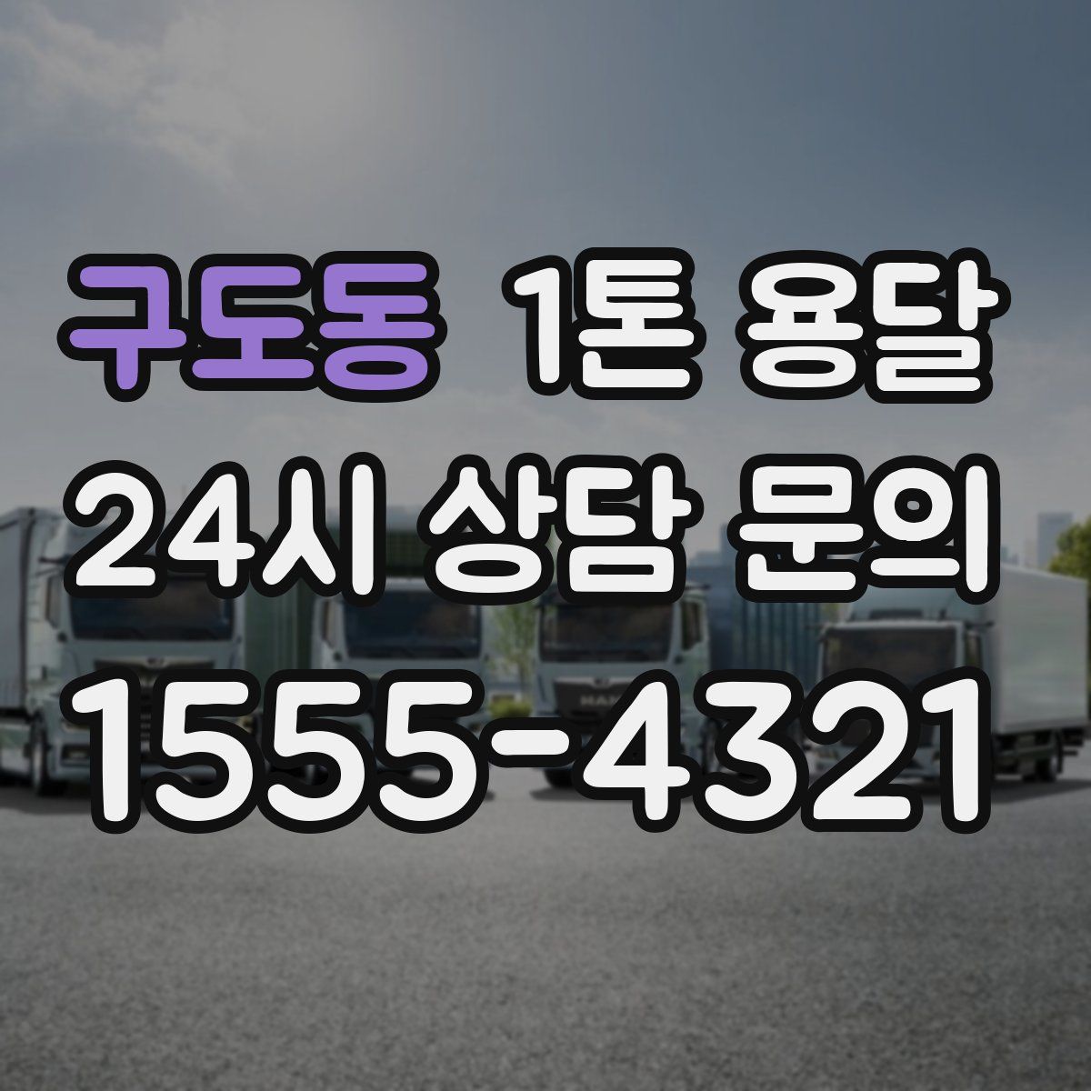구도동 1톤 용달