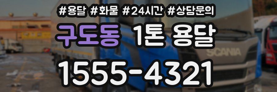 구도동 1톤 용달