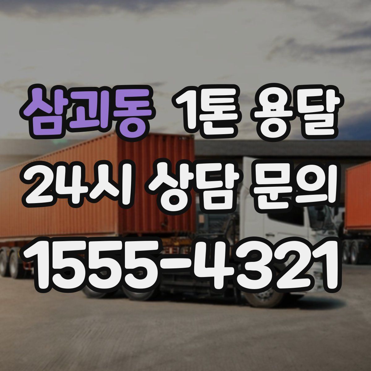 삼괴동 1톤 용달