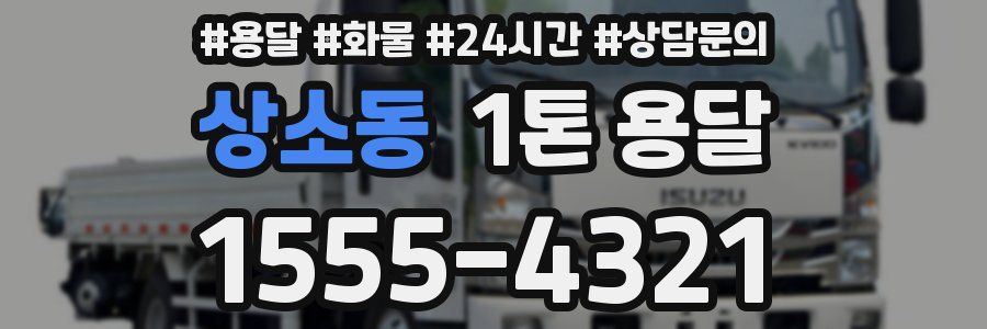 상소동 1톤 용달