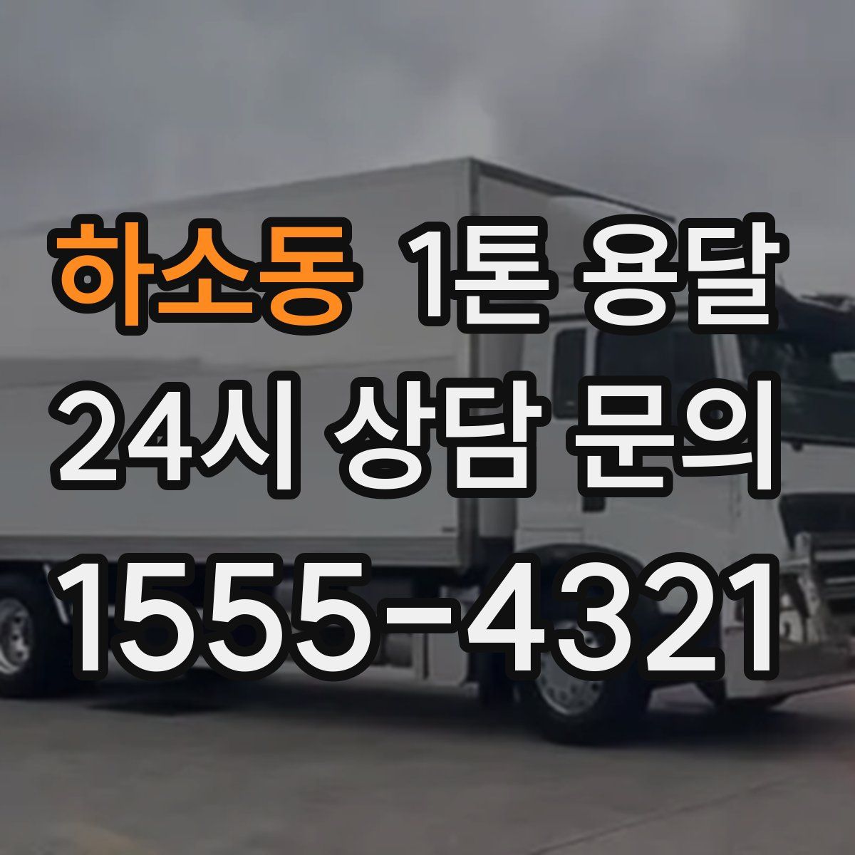 하소동 1톤 용달