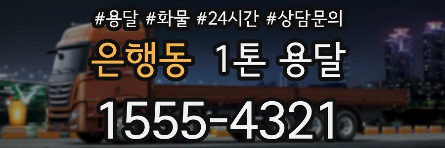 은행동 1톤 용달