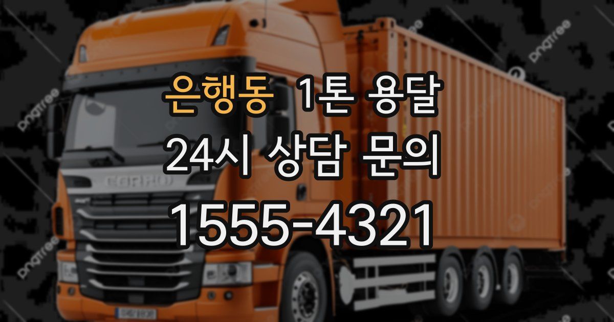 은행동 1톤 용달