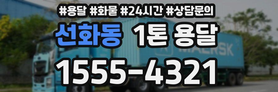 선화동 1톤 용달