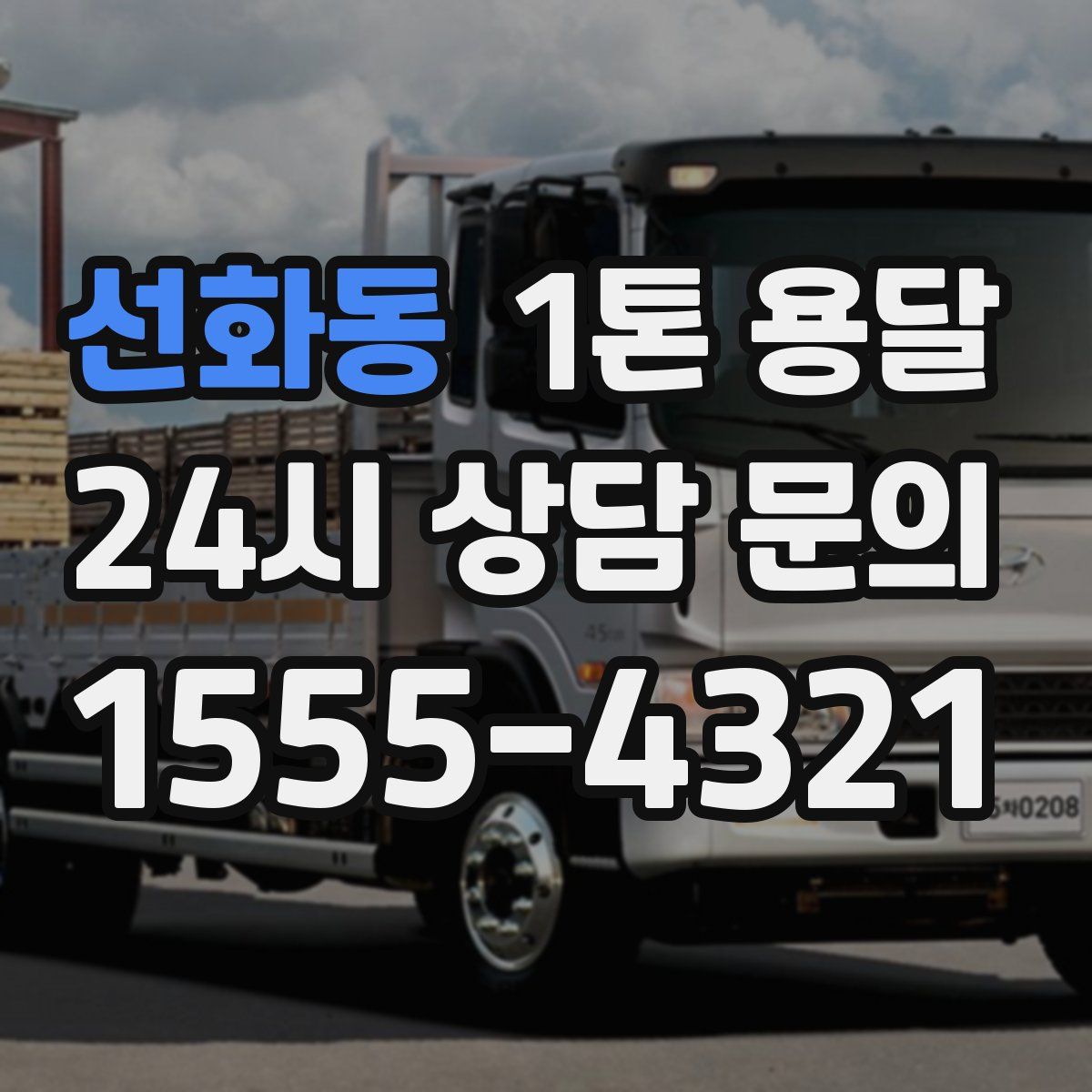 선화동 1톤 용달