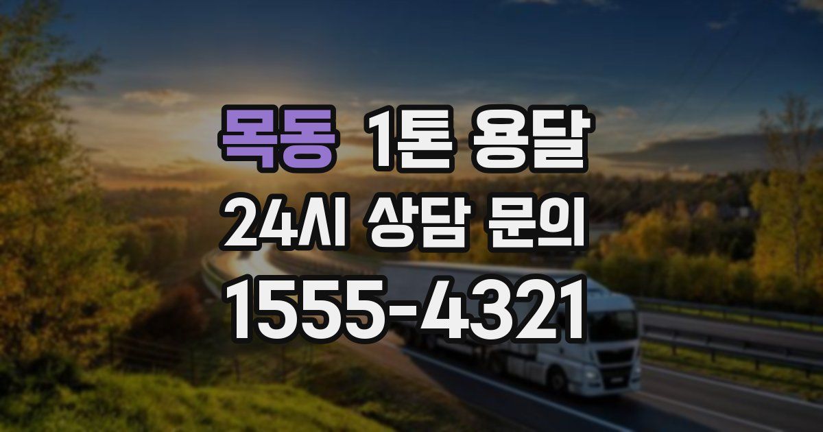 목동 1톤 용달