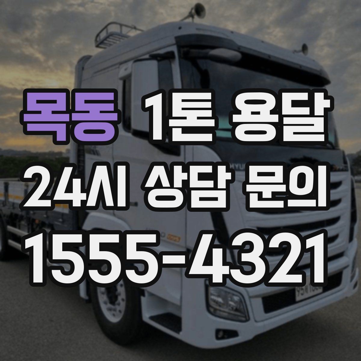 목동 1톤 용달