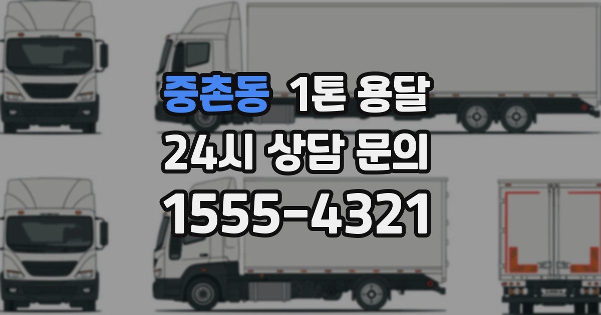 중촌동 1톤 용달