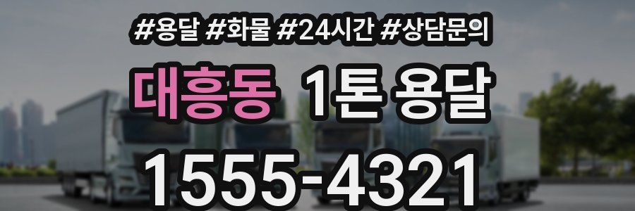 대흥동 1톤 용달