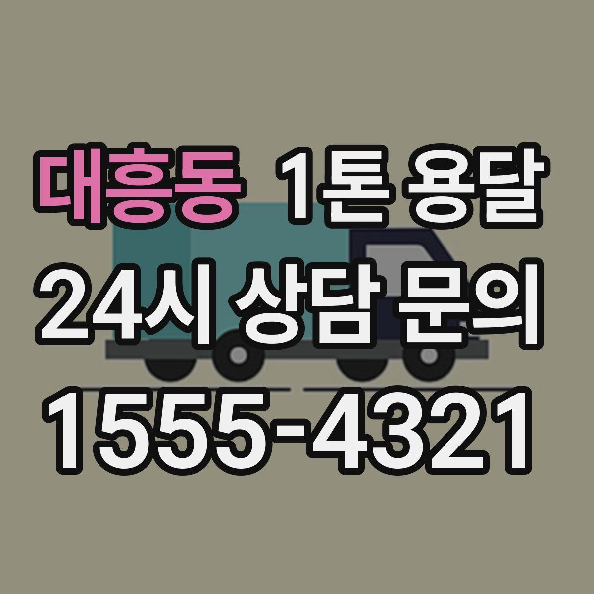 대흥동 1톤 용달