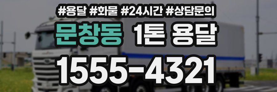 문창동 1톤 용달