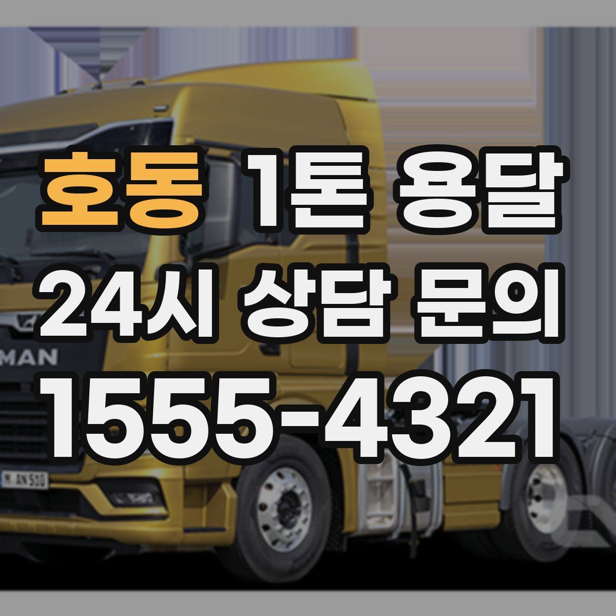 호동 1톤 용달