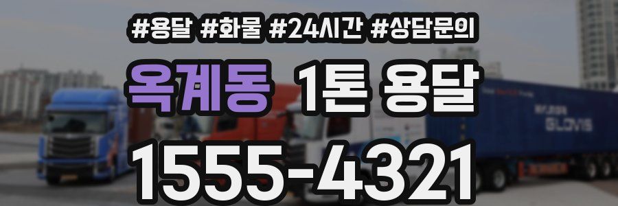 옥계동 1톤 용달