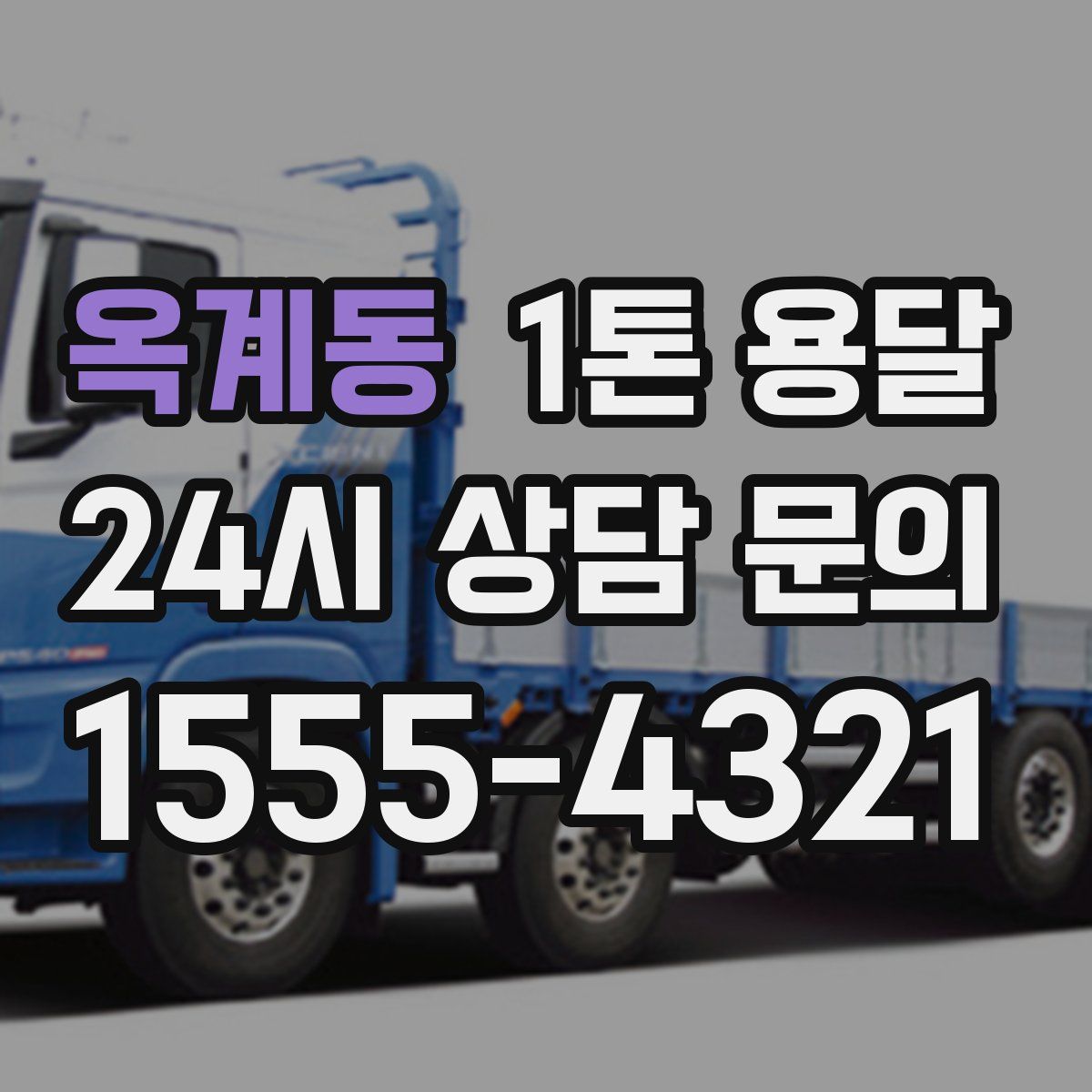 옥계동 1톤 용달