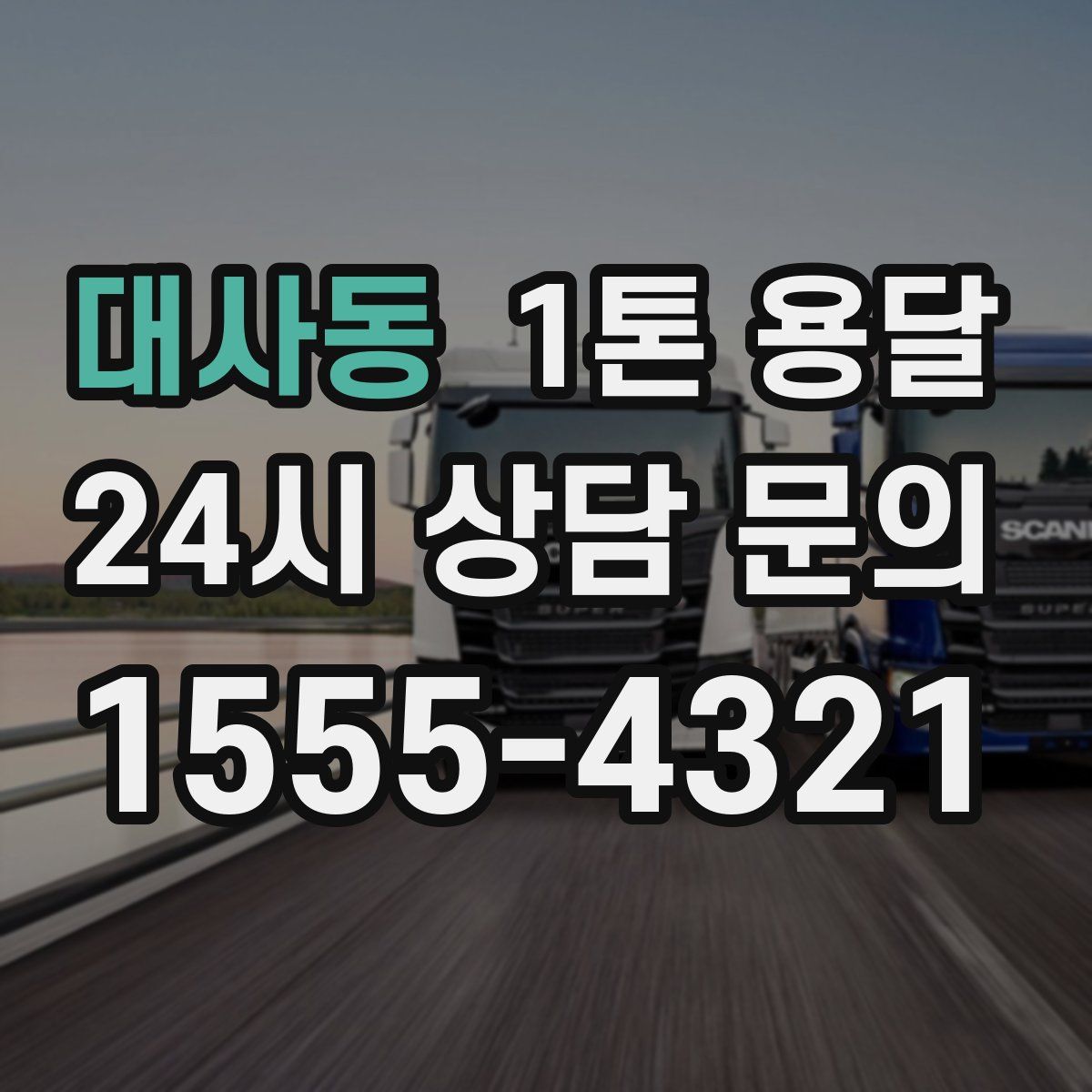 대사동 1톤 용달