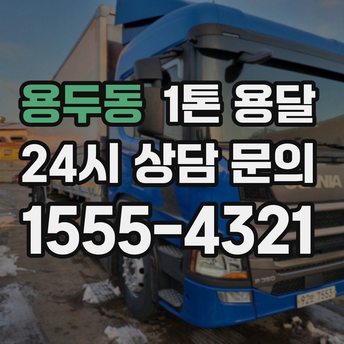 용두동 1톤 용달