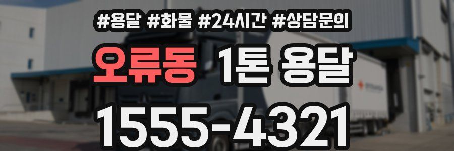 오류동 1톤 용달