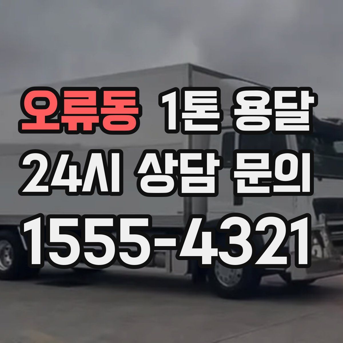 오류동 1톤 용달