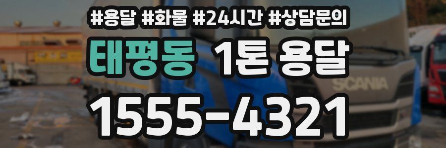 태평동 1톤 용달