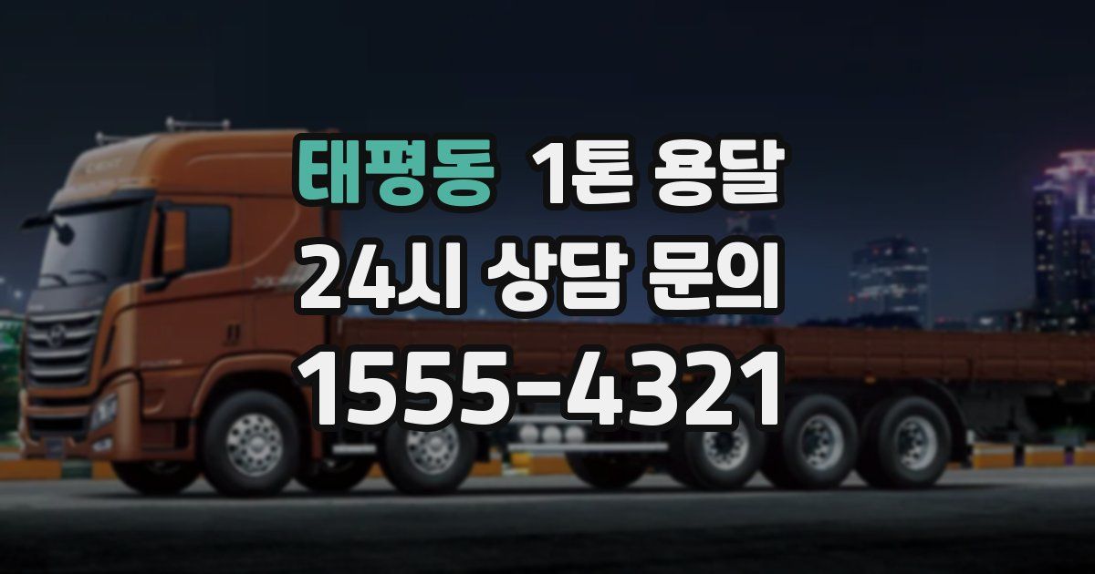 태평동 1톤 용달