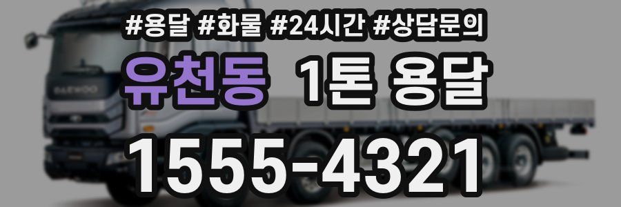 유천동 1톤 용달