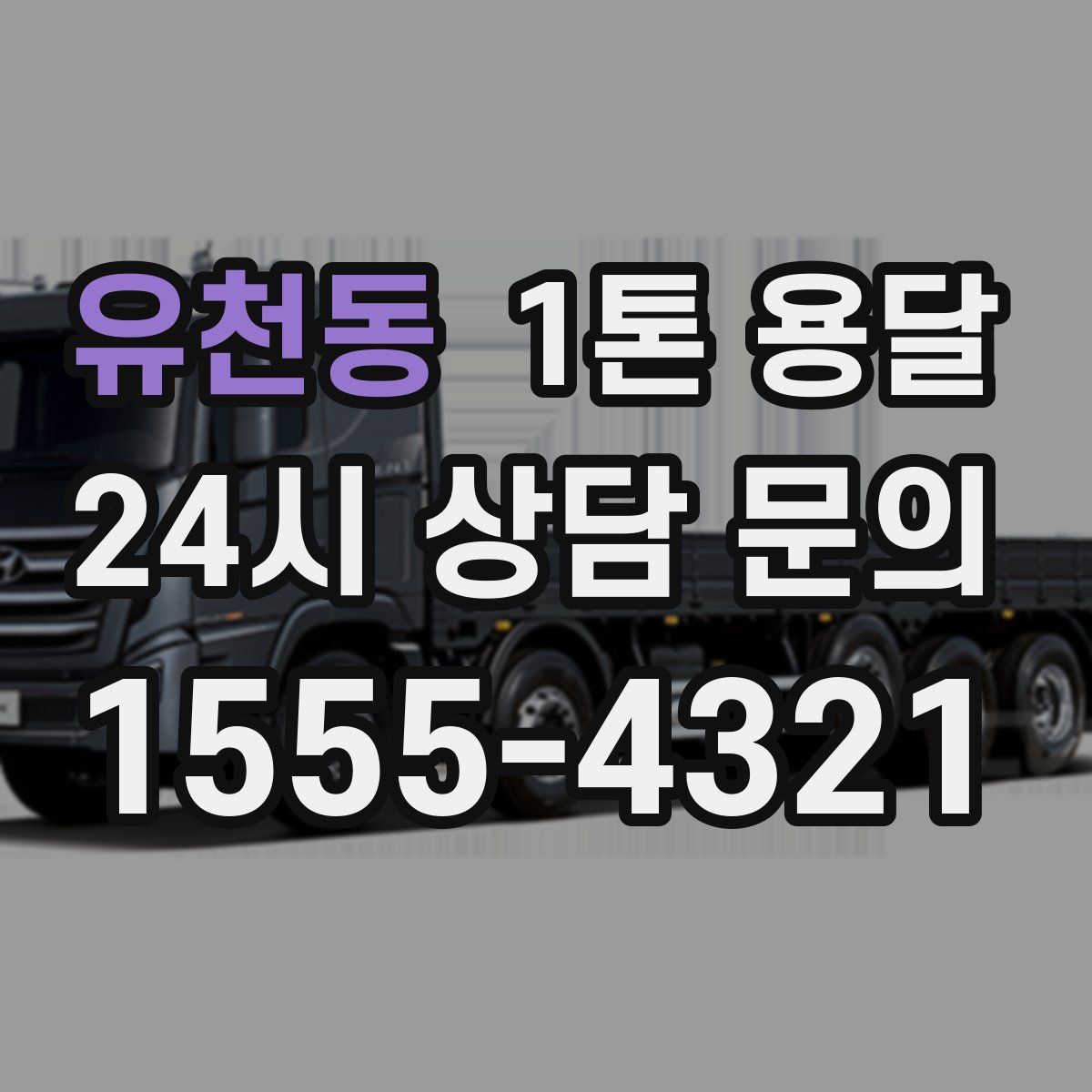 유천동 1톤 용달