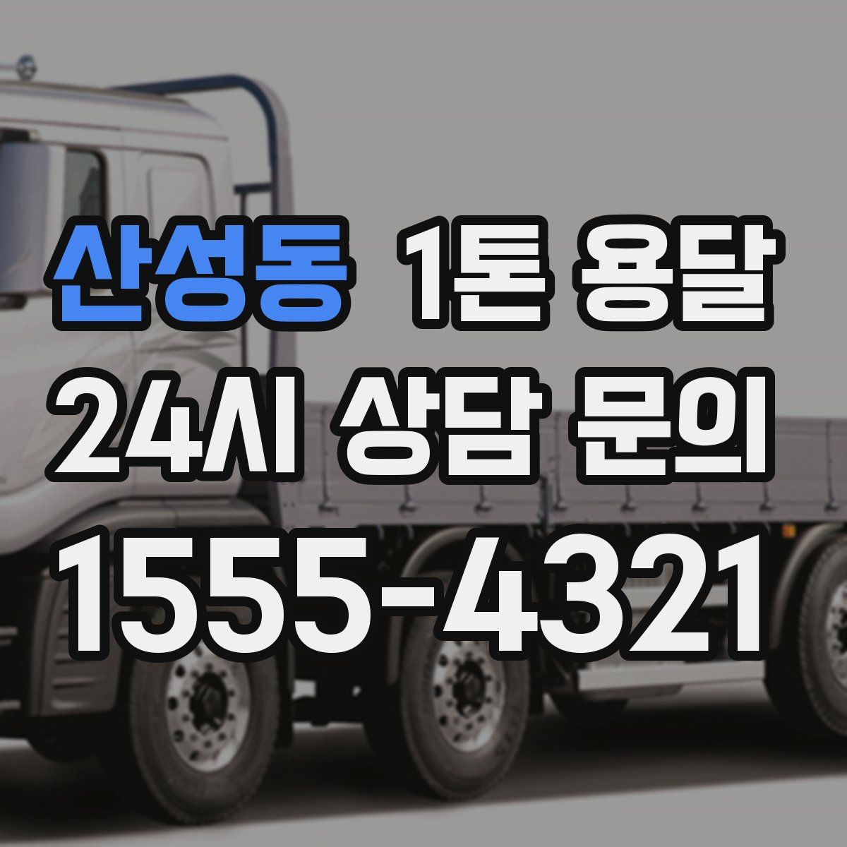 산성동 1톤 용달