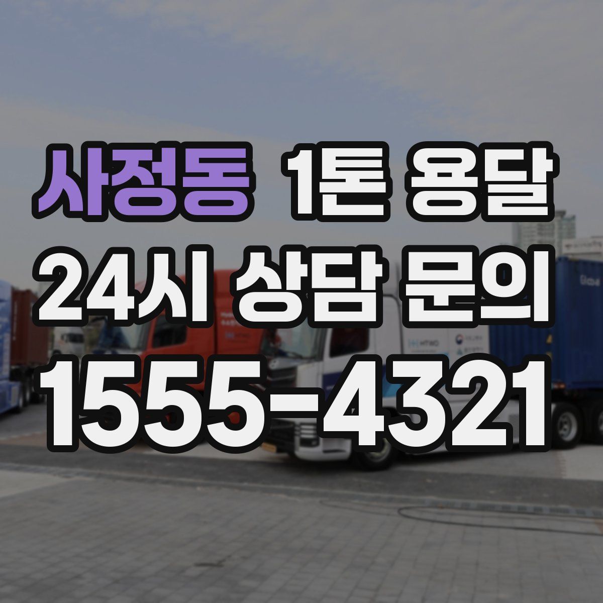 사정동 1톤 용달