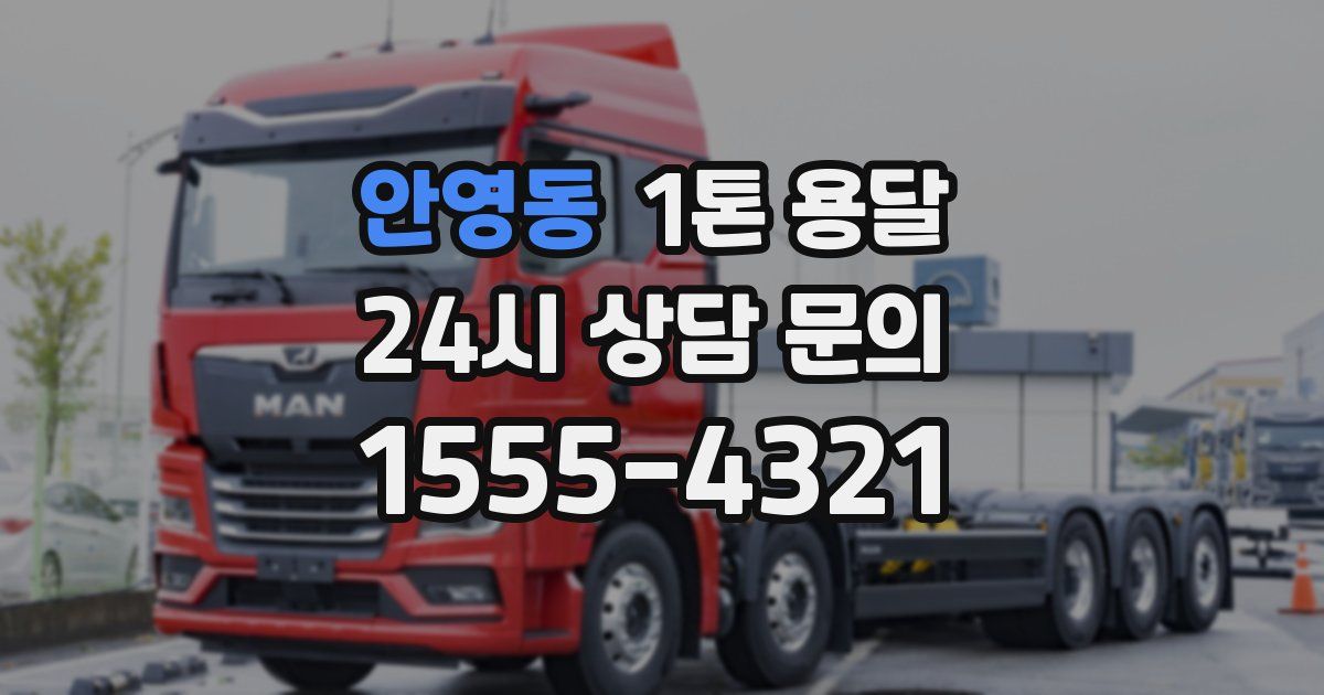 안영동 1톤 용달