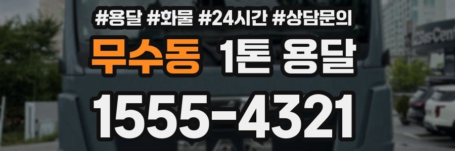 무수동 1톤 용달