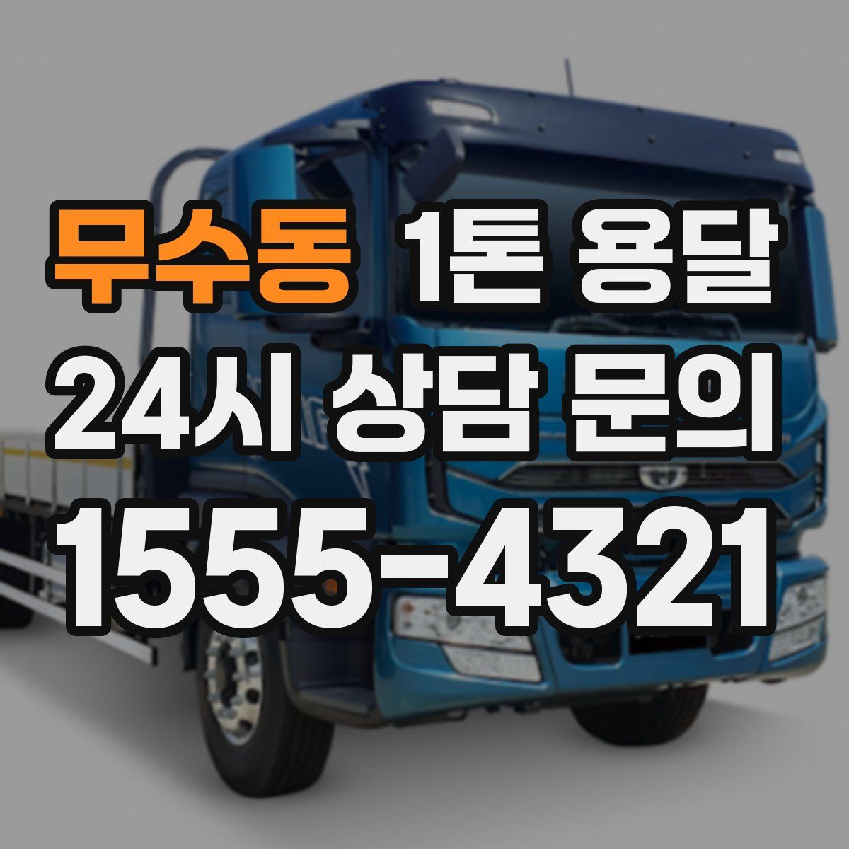 무수동 1톤 용달