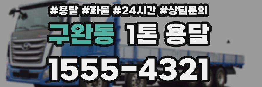 구완동 1톤 용달